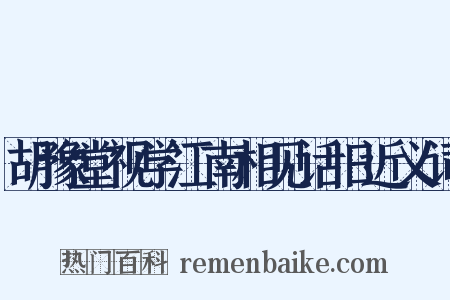 胡豫堂视学江南相见话旧近义词是什么意思的图片